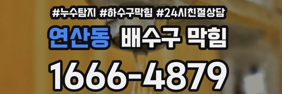 연산동 배수구 막힘