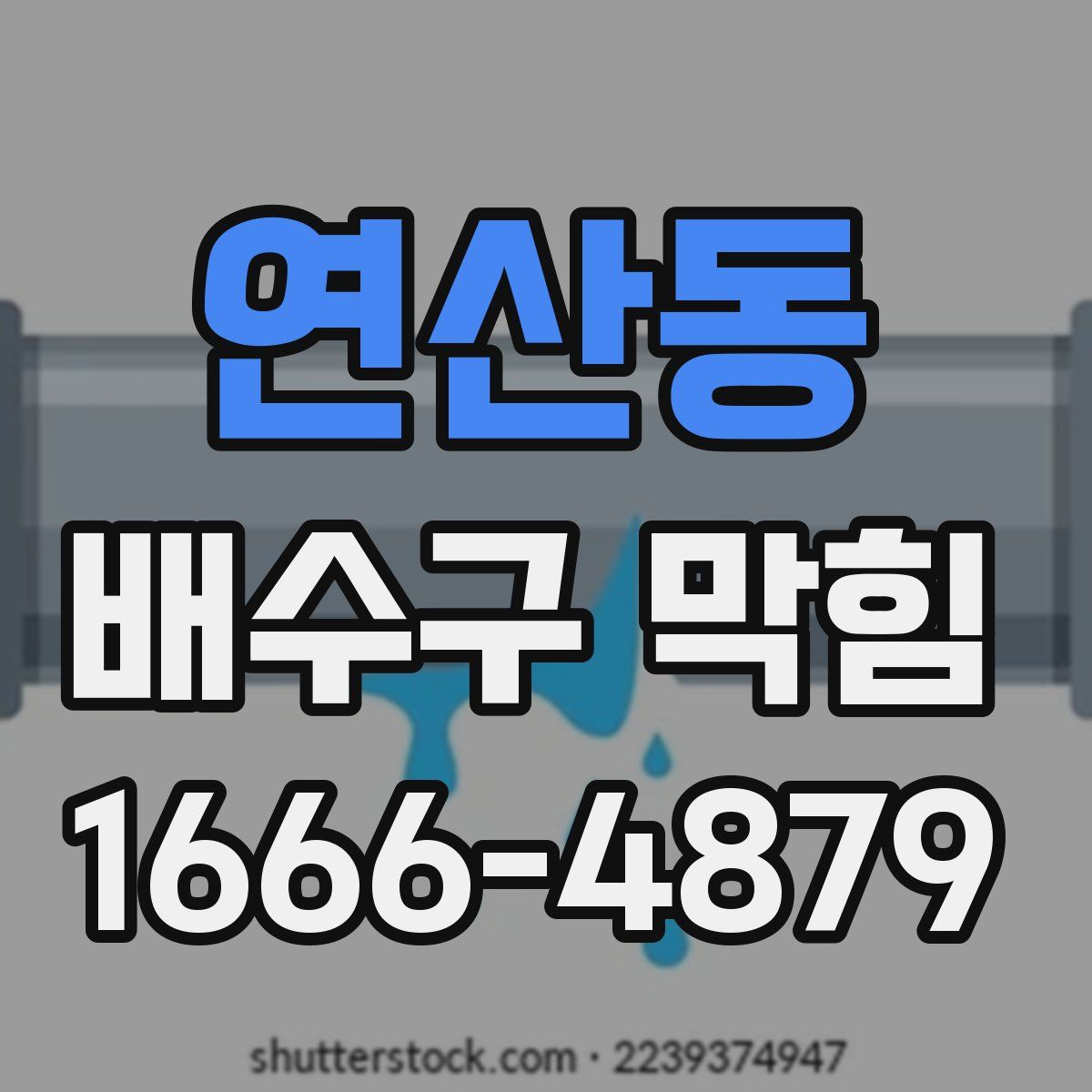 연산동 배수구 막힘