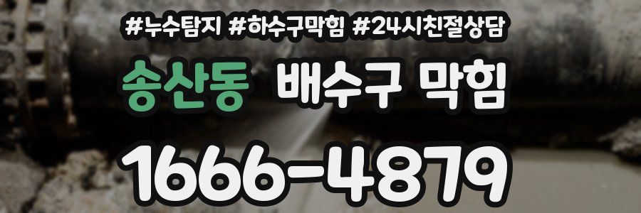 송산동 배수구 막힘