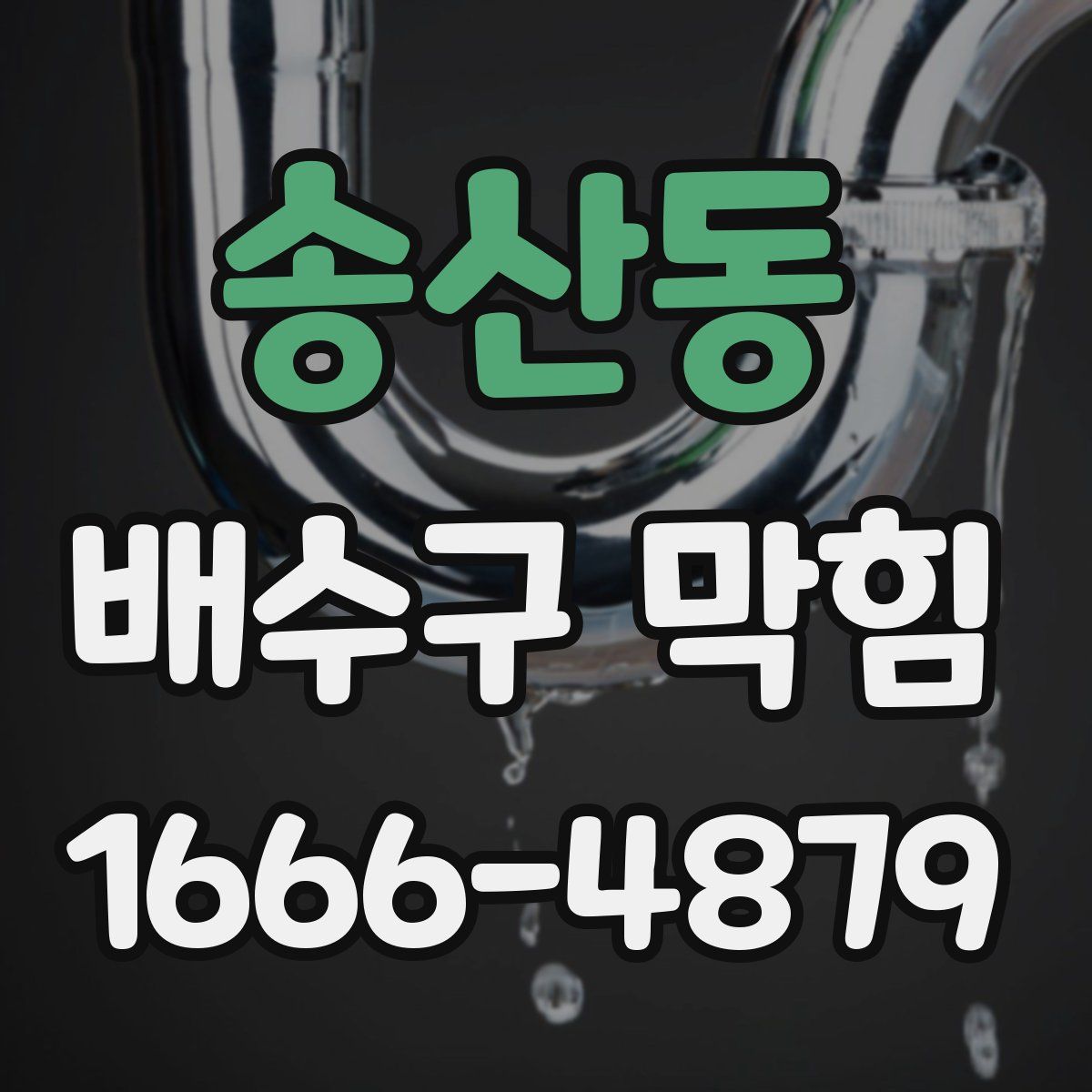 송산동 배수구 막힘
