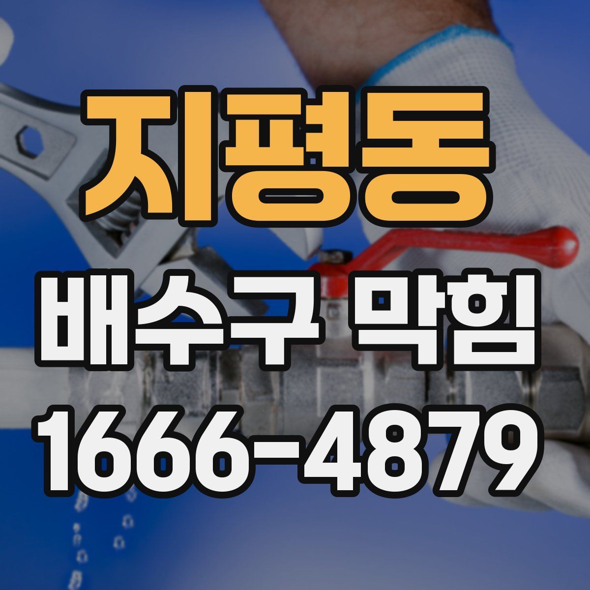 지평동 배수구 막힘