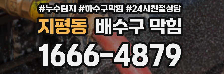 지평동 배수구 막힘