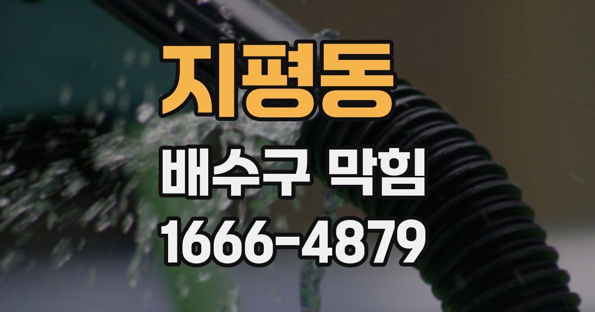 지평동 배수구 막힘