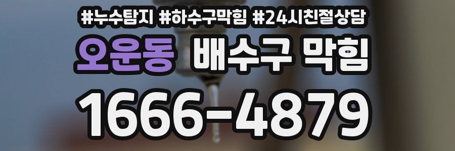 오운동 배수구 막힘