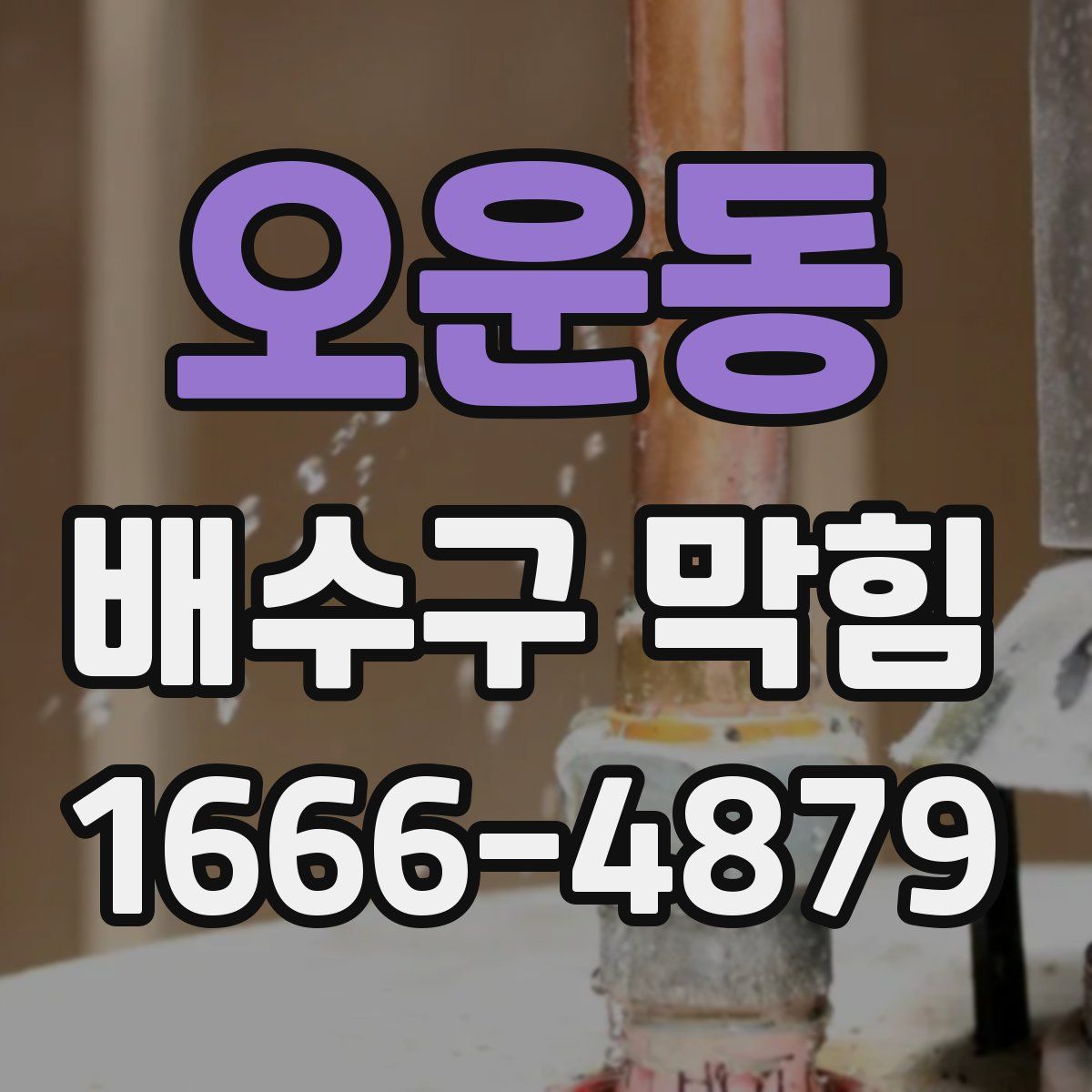 오운동 배수구 막힘