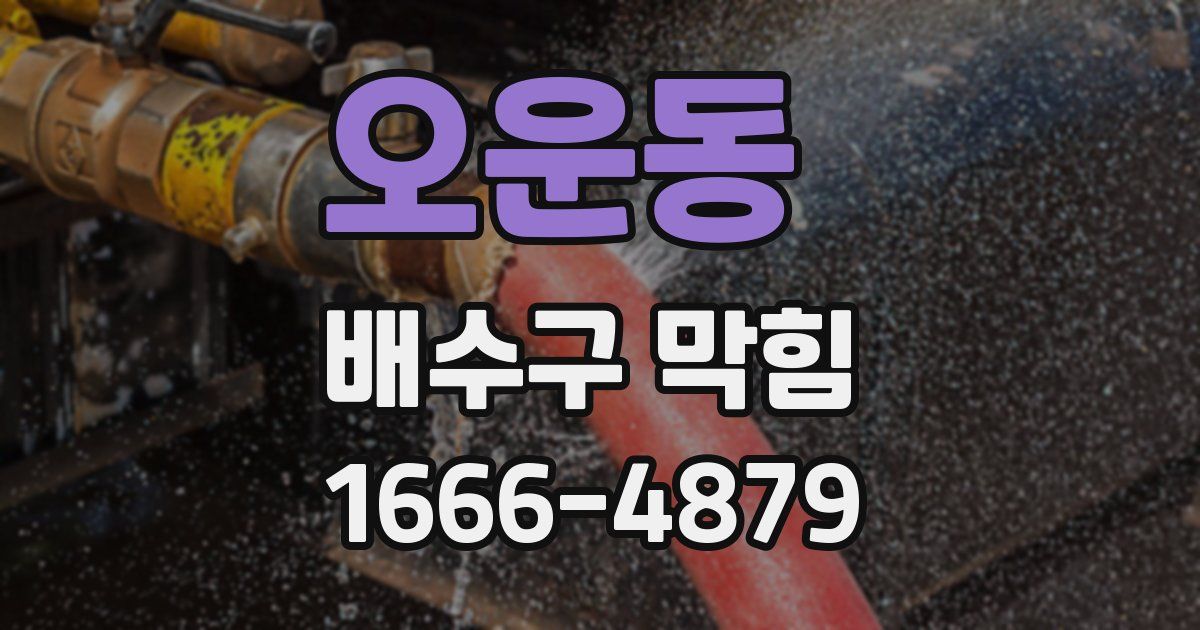 오운동 배수구 막힘