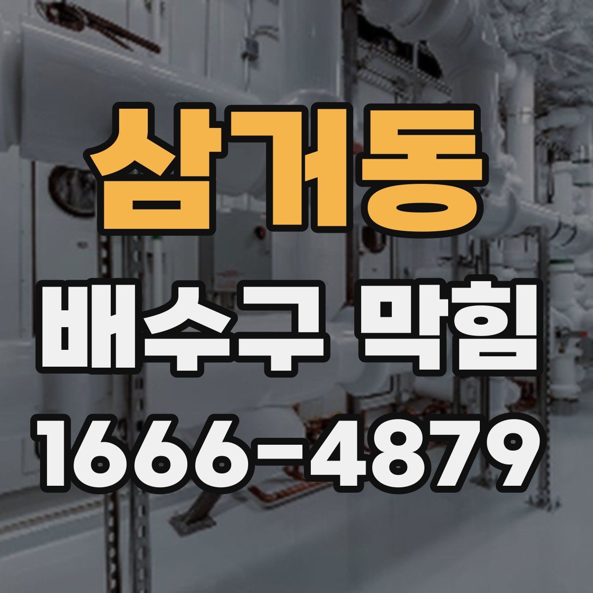삼거동 배수구 막힘