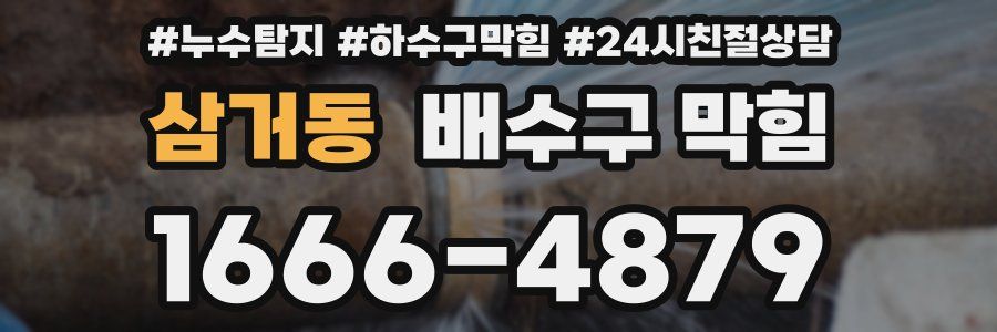 삼거동 배수구 막힘