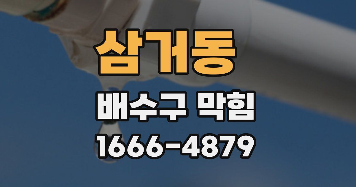 삼거동 배수구 막힘