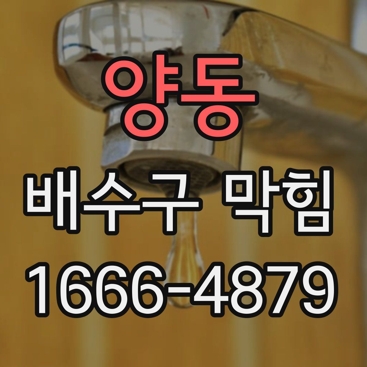양동 배수구 막힘