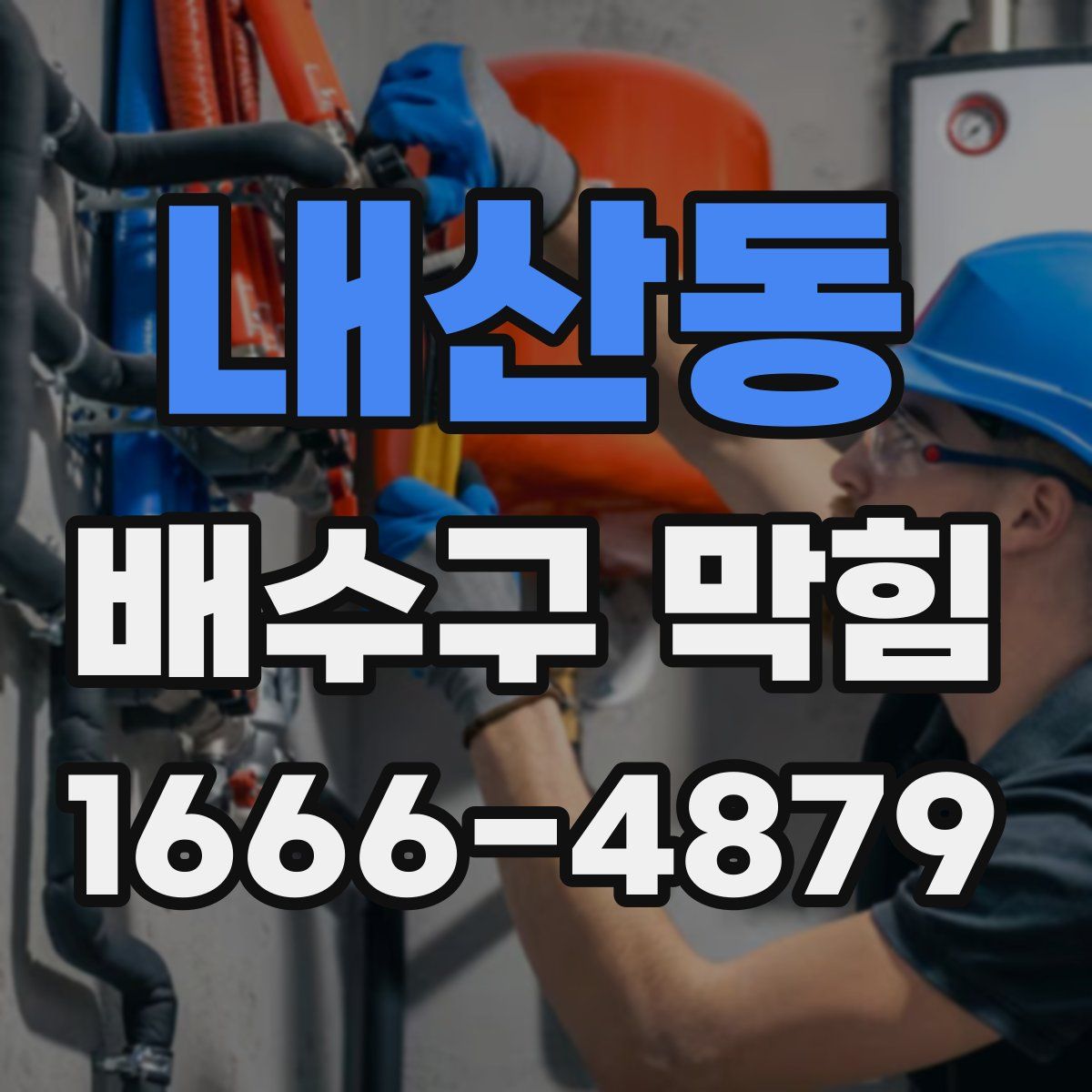 내산동 배수구 막힘