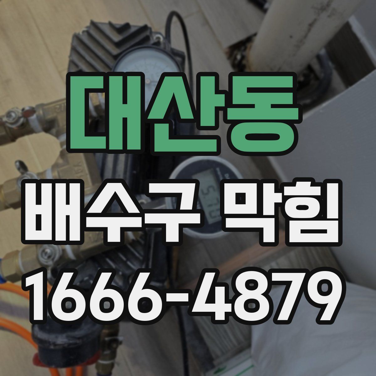 대산동 배수구 막힘