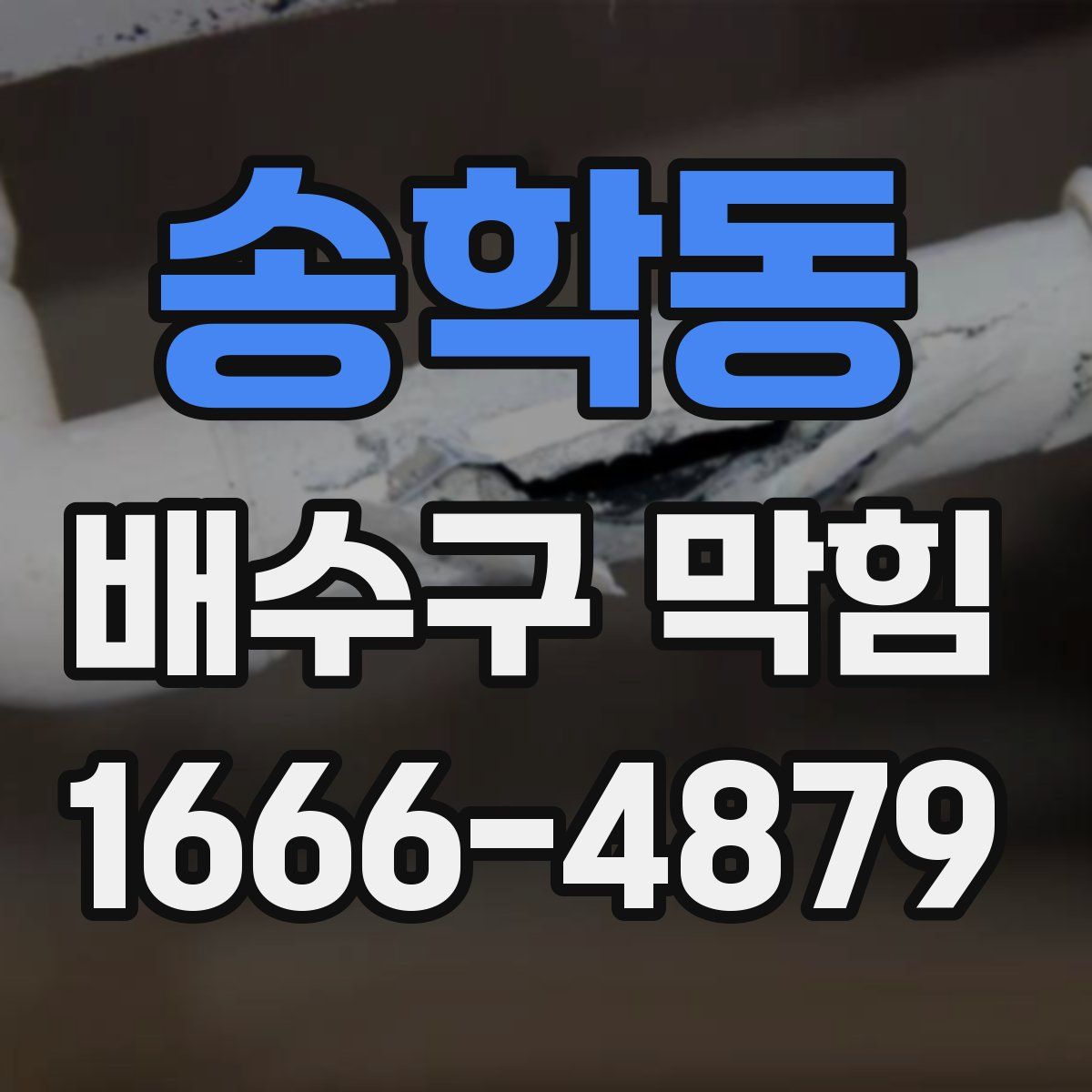 송학동 배수구 막힘