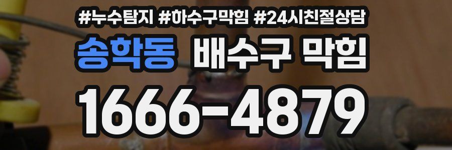 송학동 배수구 막힘