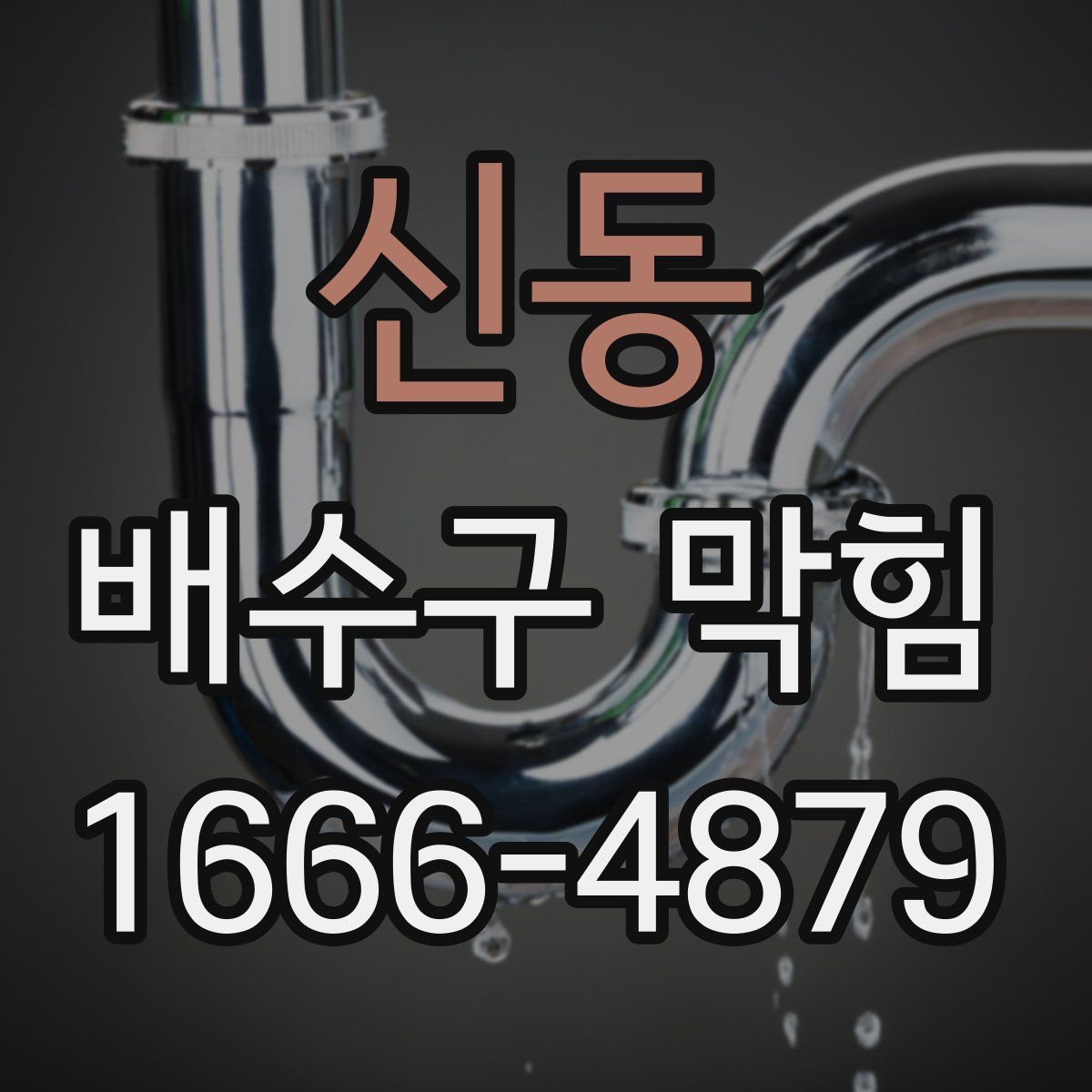 신동 배수구 막힘