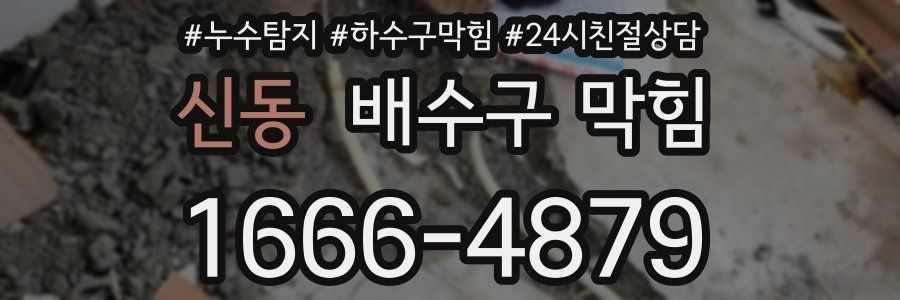 신동 배수구 막힘