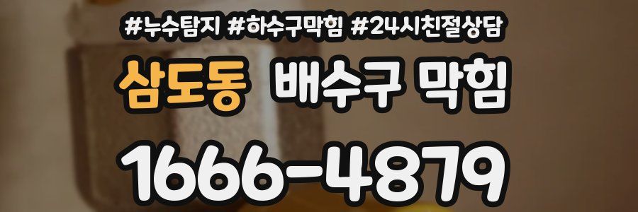 삼도동 배수구 막힘