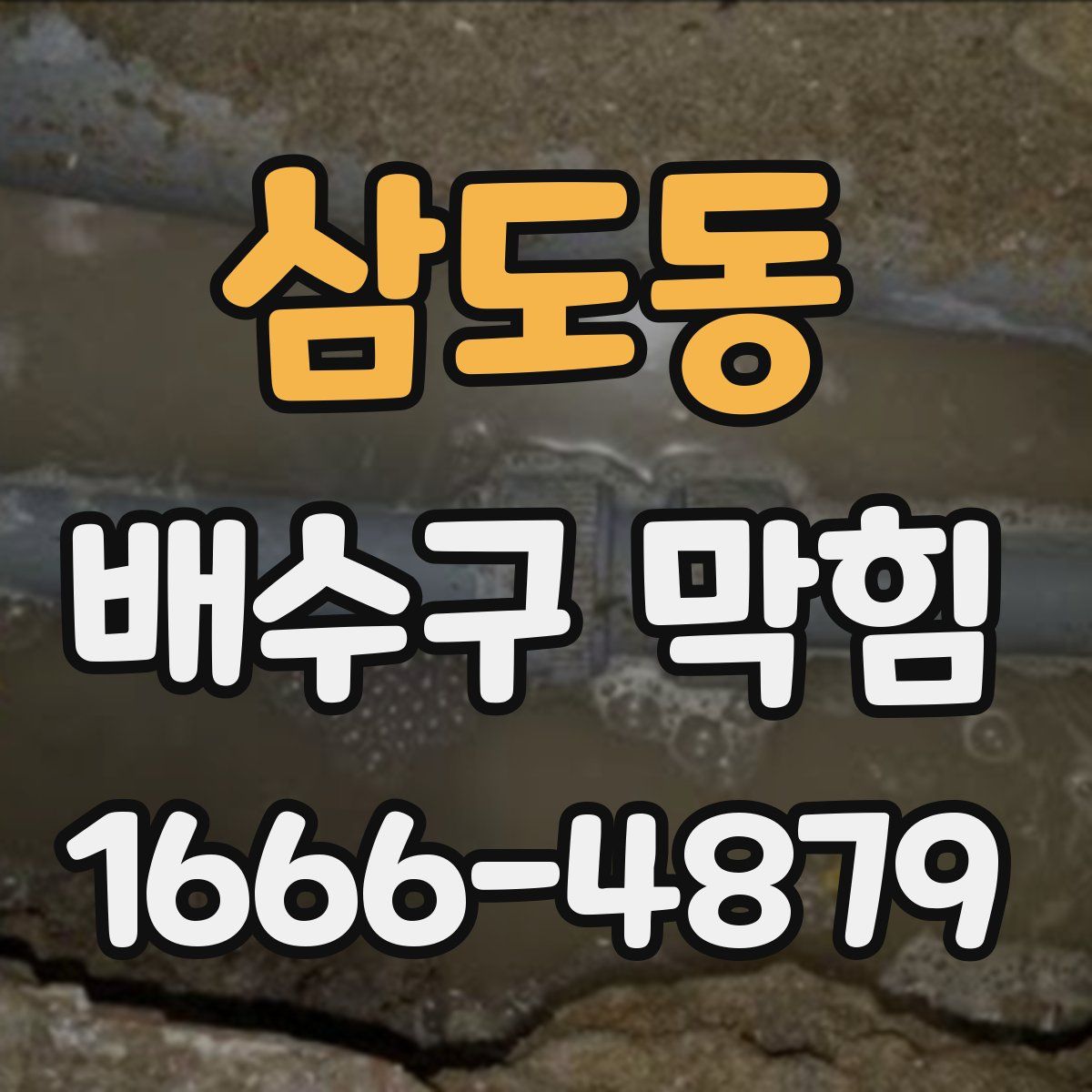 삼도동 배수구 막힘