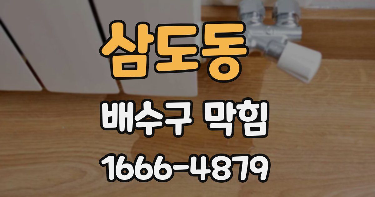 삼도동 배수구 막힘