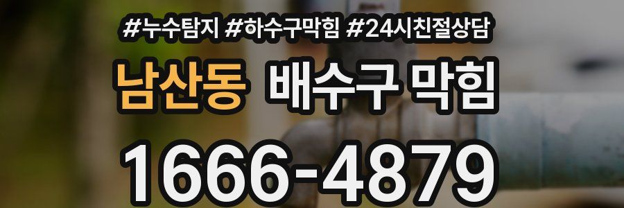 남산동 배수구 막힘