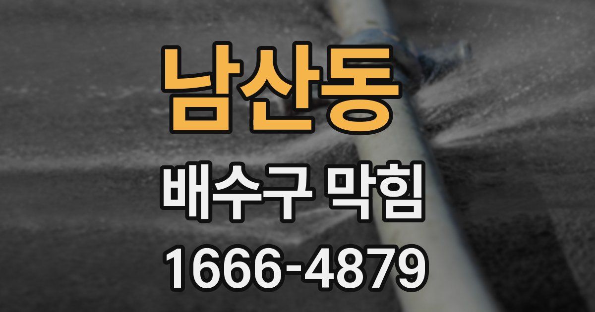 남산동 배수구 막힘