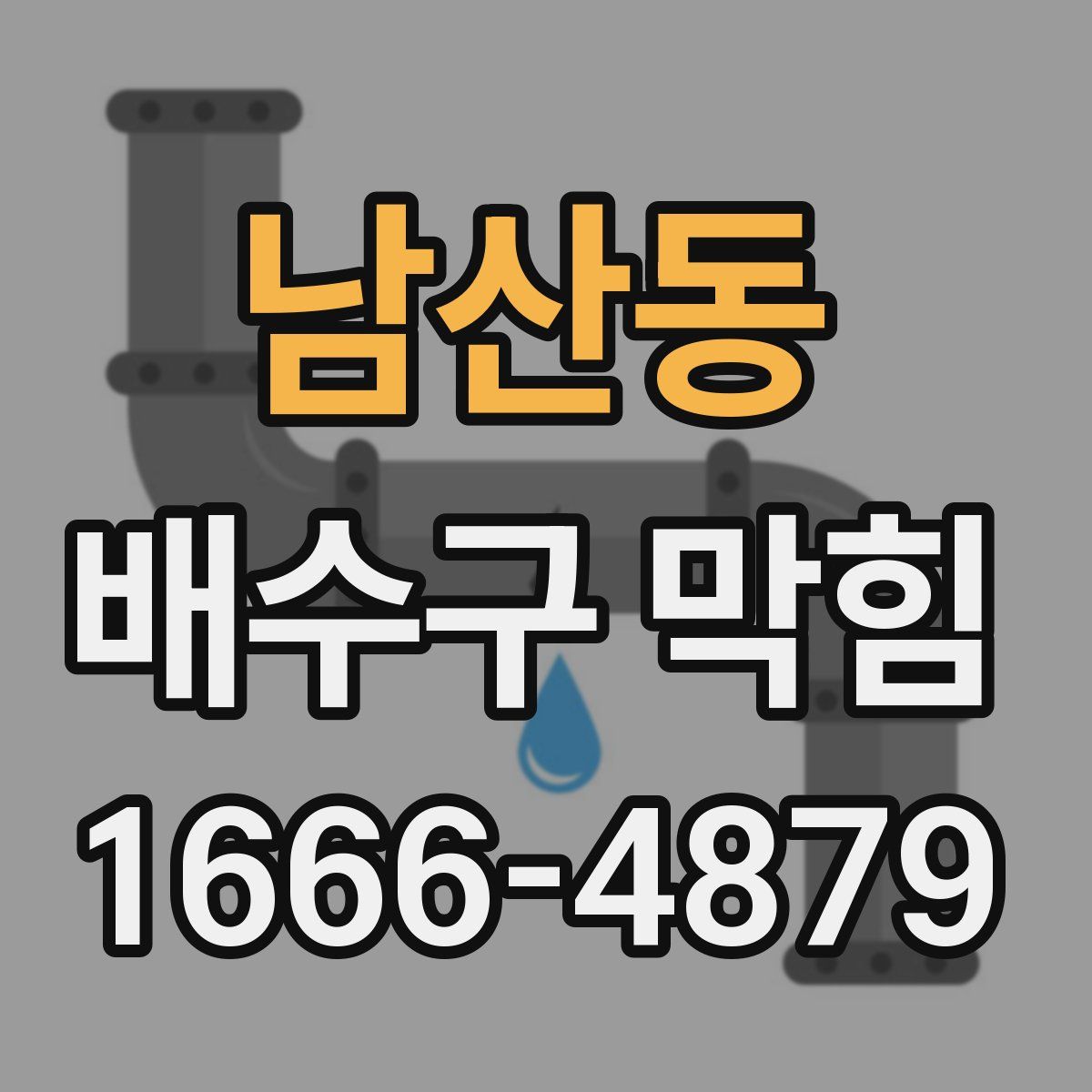 남산동 배수구 막힘