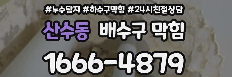 산수동 배수구 막힘