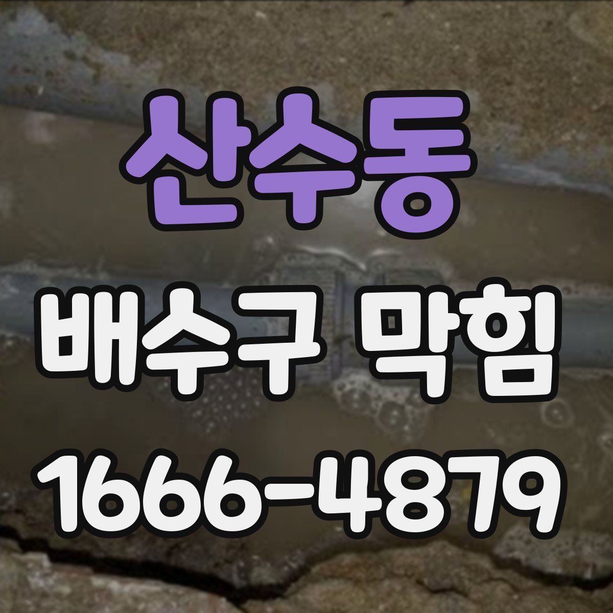 산수동 배수구 막힘