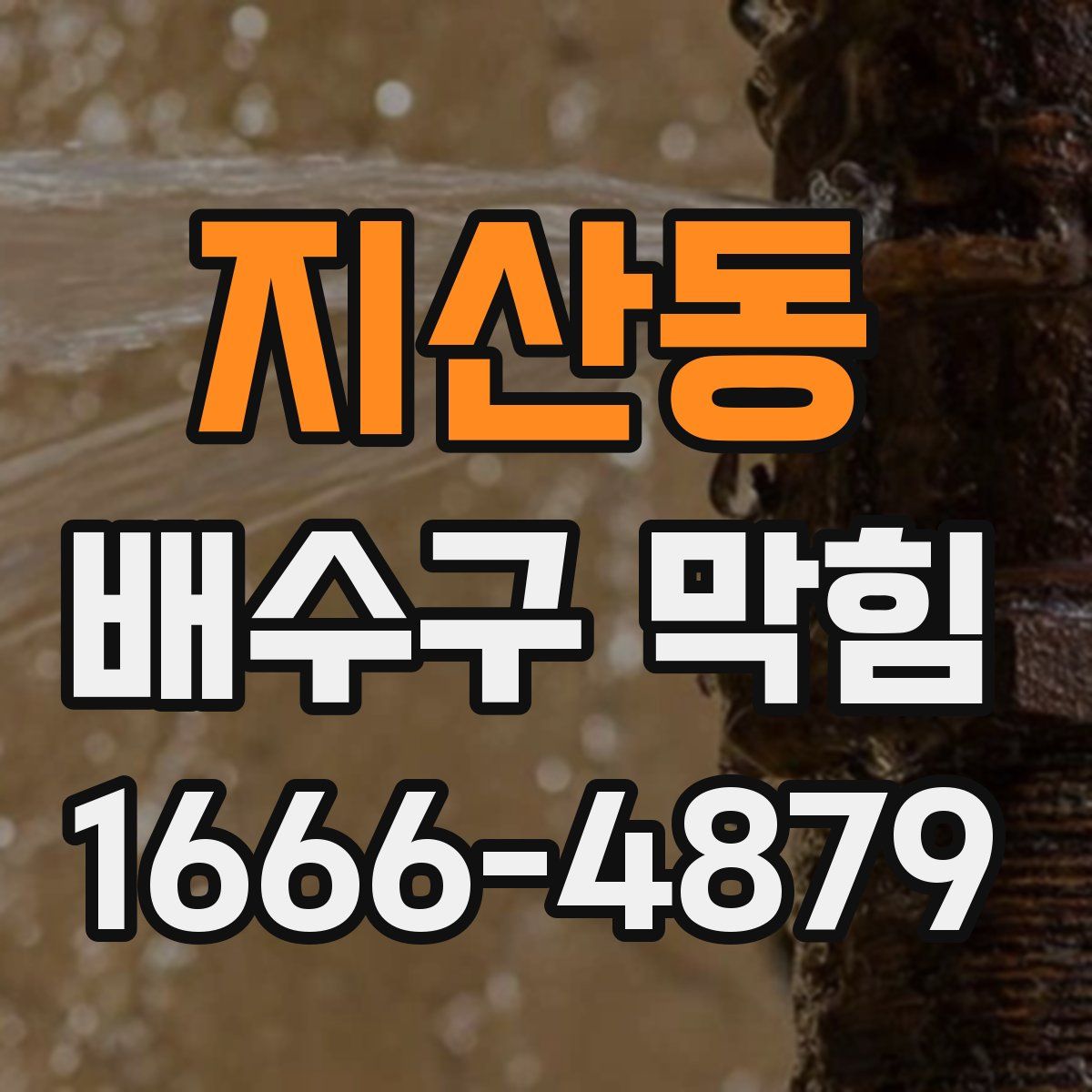 지산동 배수구 막힘