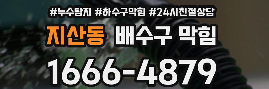 지산동 배수구 막힘