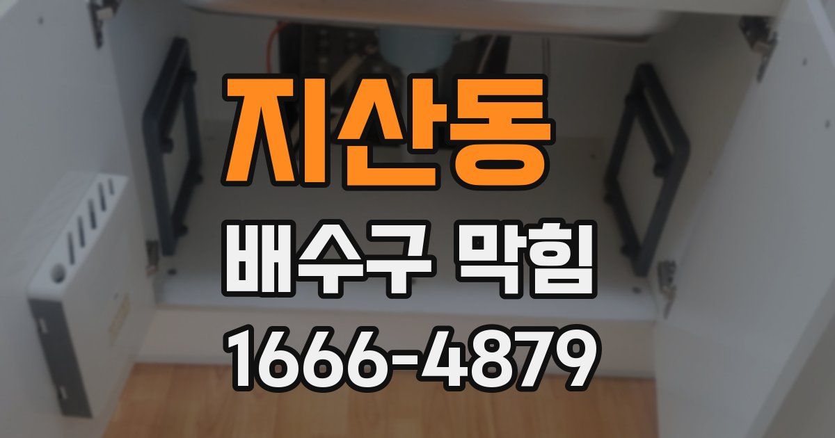 지산동 배수구 막힘