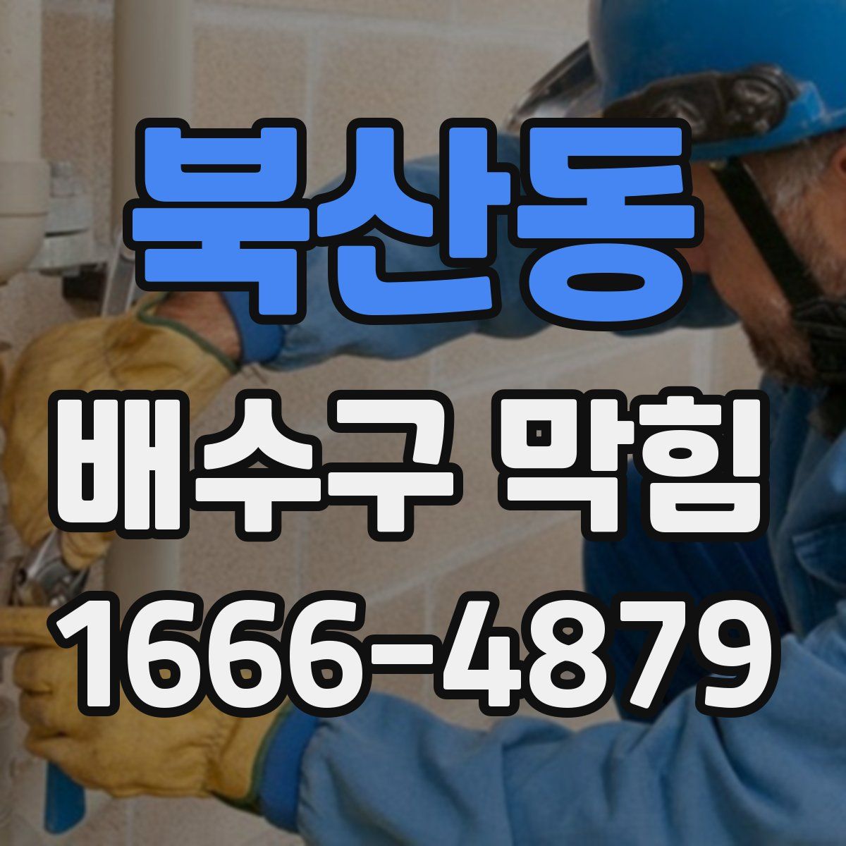 북산동 배수구 막힘