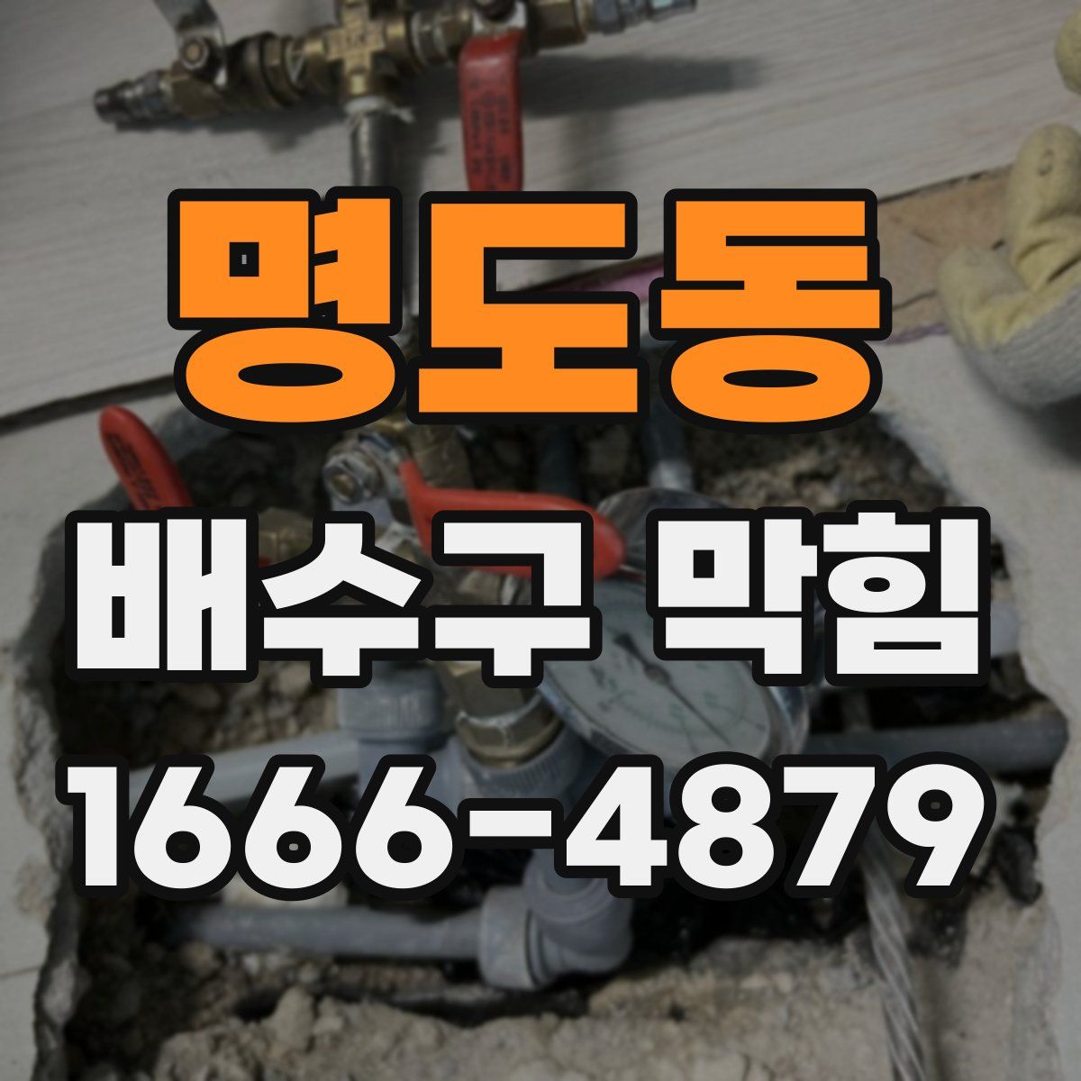 명도동 배수구 막힘