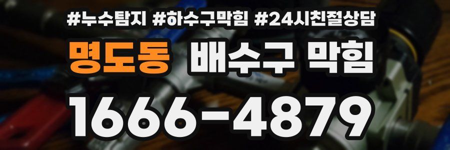 명도동 배수구 막힘
