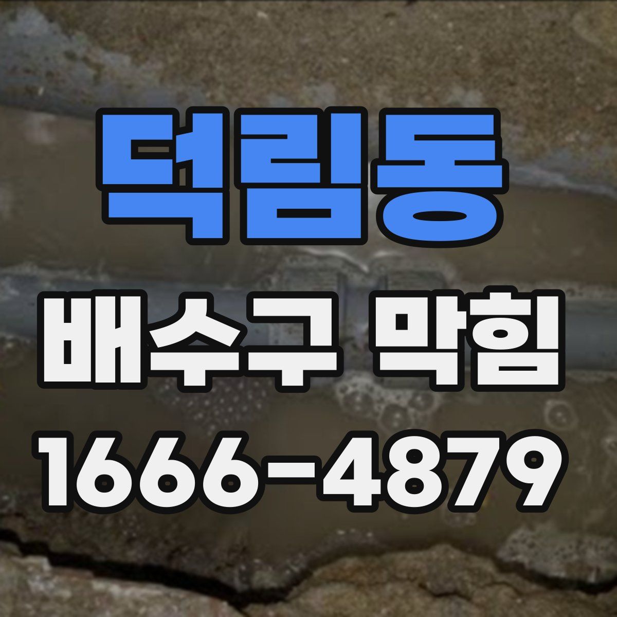 덕림동 배수구 막힘