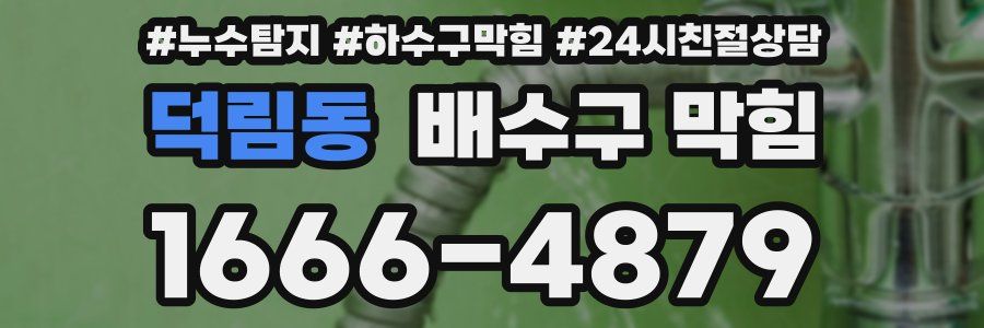 덕림동 배수구 막힘