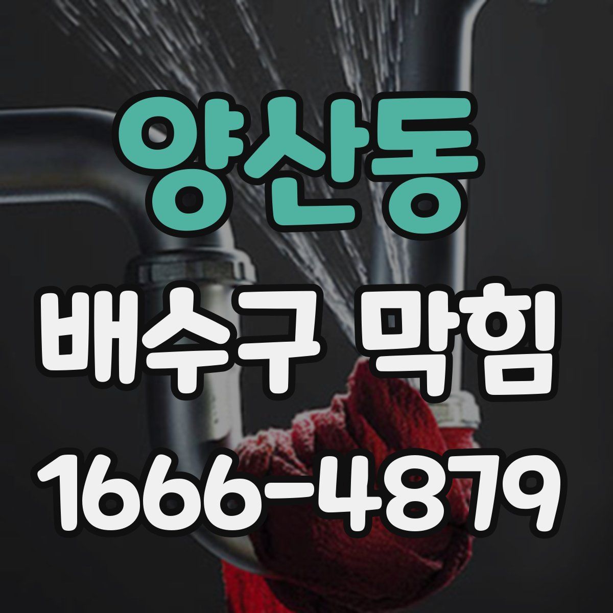 양산동 배수구 막힘