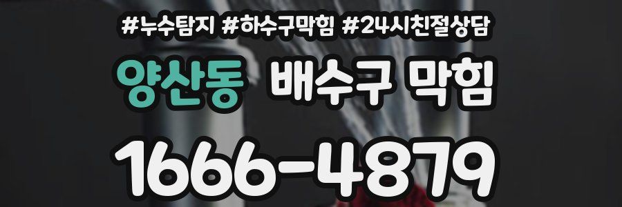 양산동 배수구 막힘