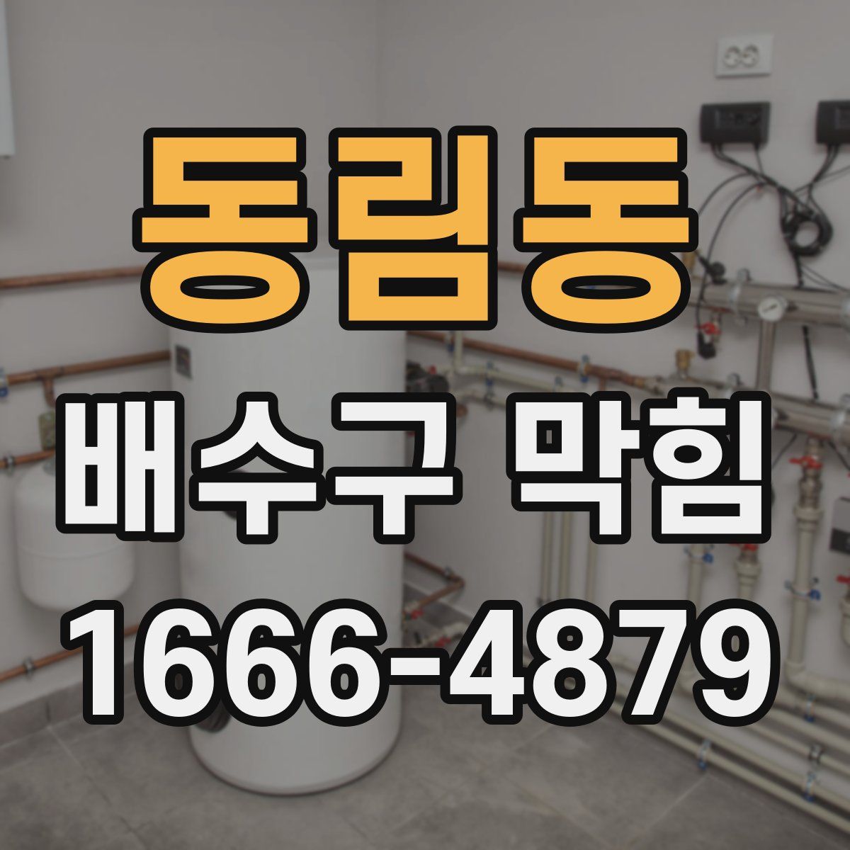 동림동 배수구 막힘