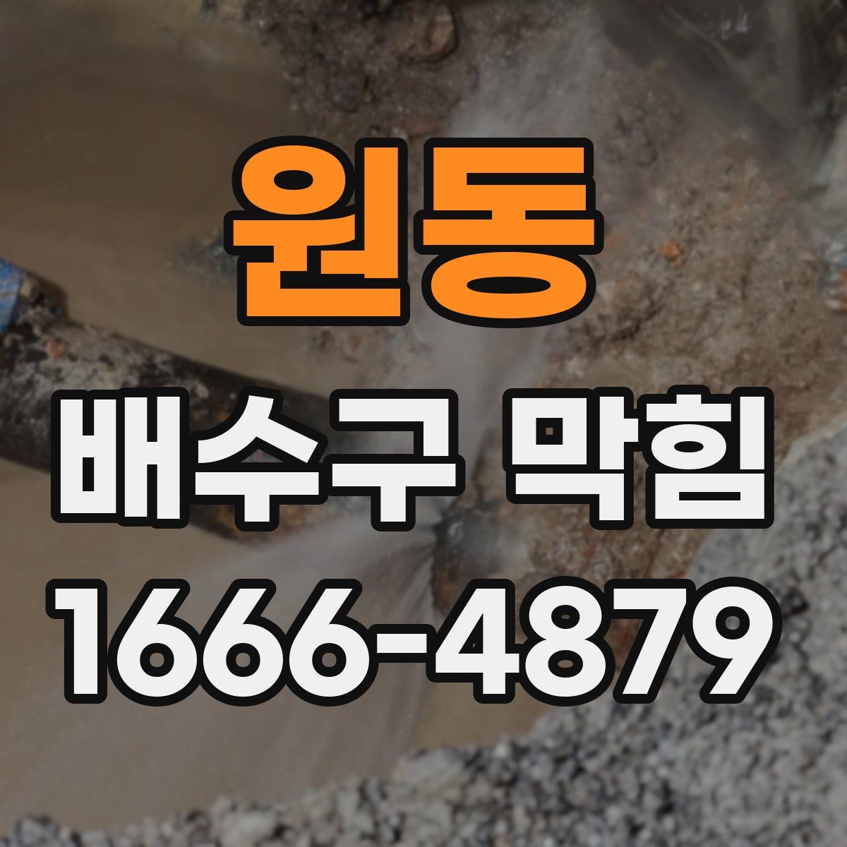 원동 배수구 막힘