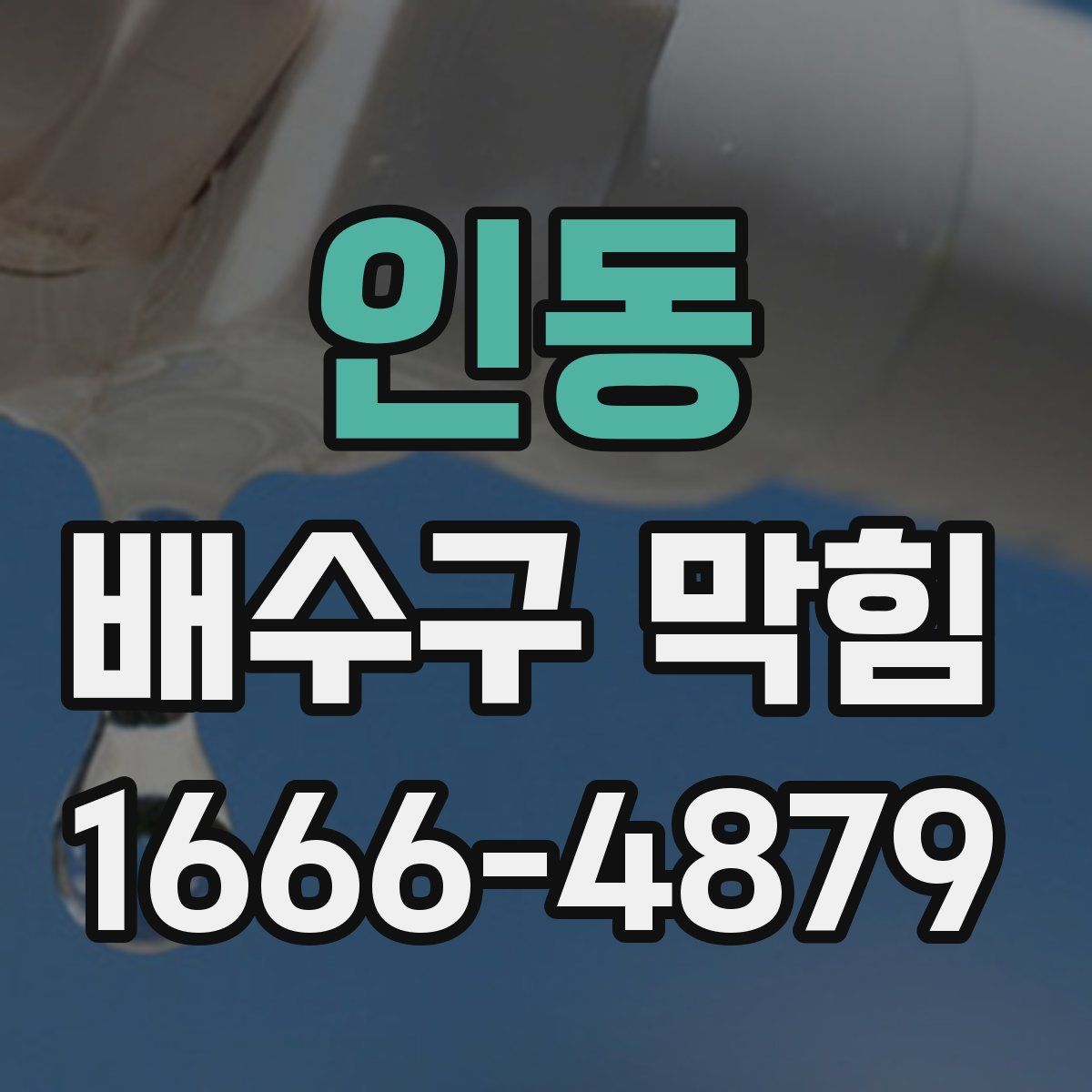 인동 배수구 막힘