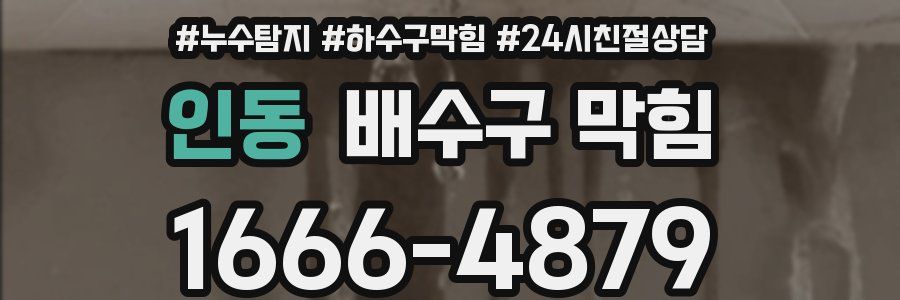 인동 배수구 막힘
