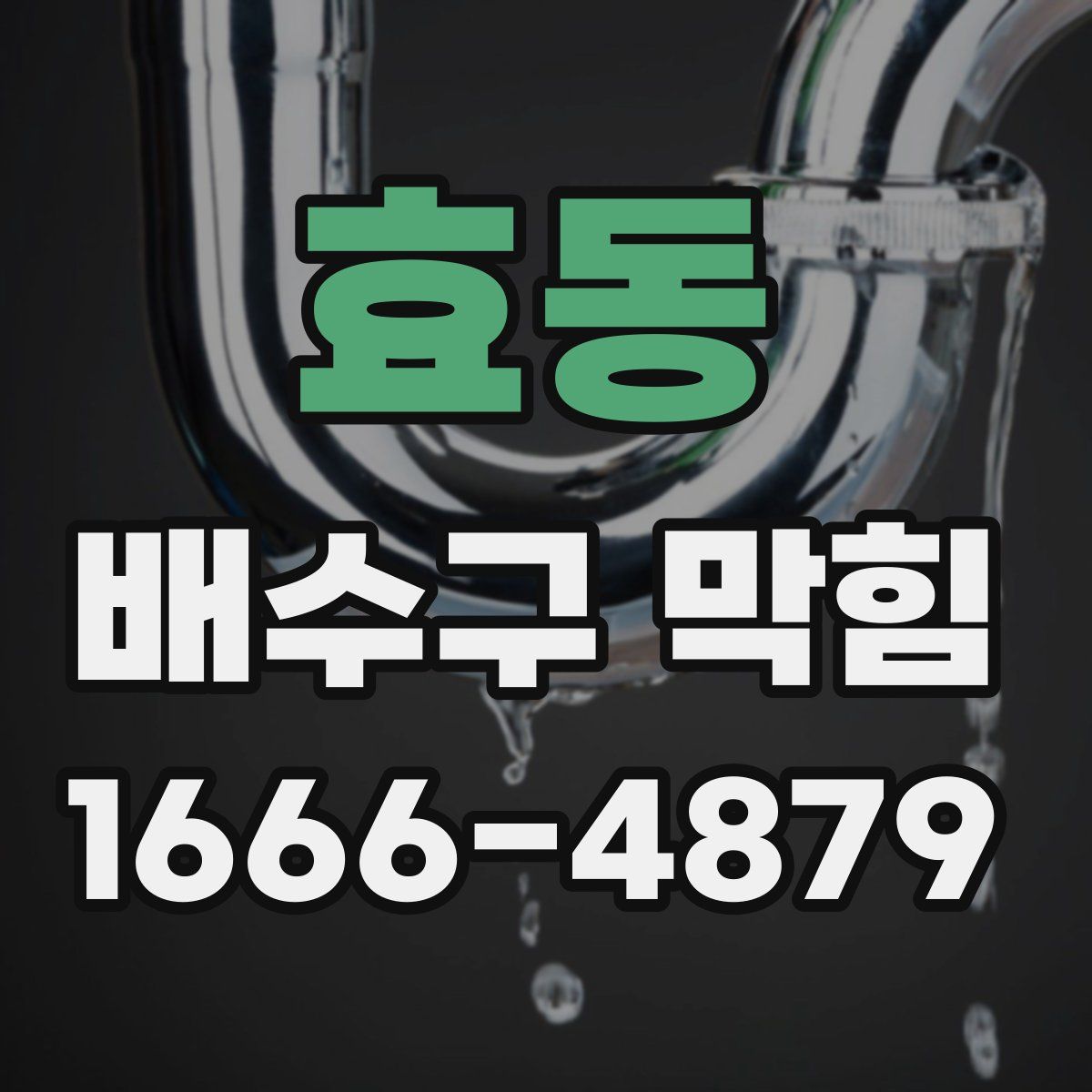 효동 배수구 막힘