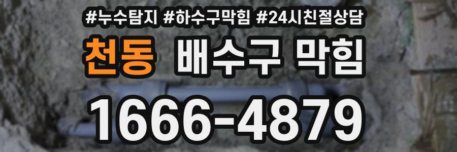 천동 배수구 막힘