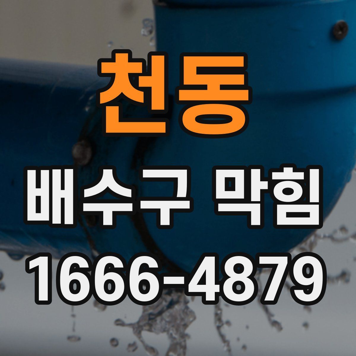 천동 배수구 막힘
