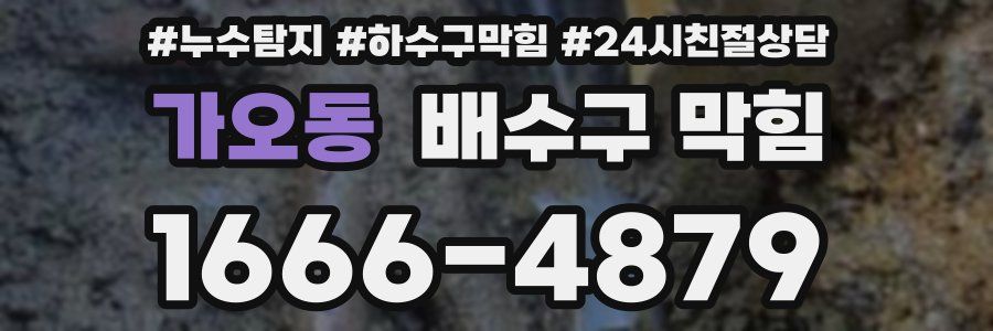 가오동 배수구 막힘