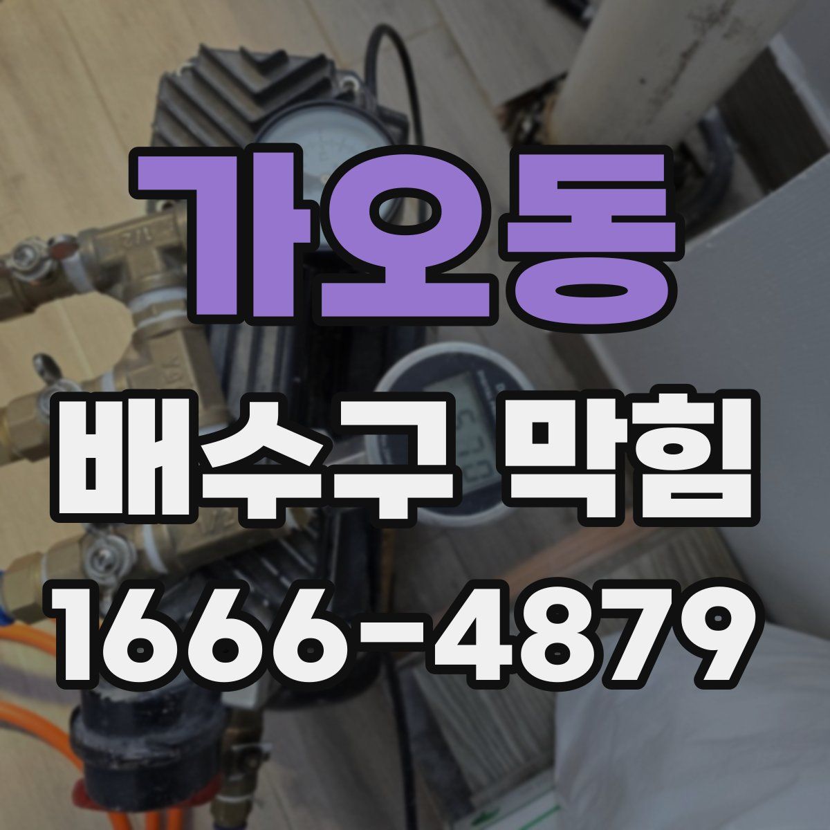가오동 배수구 막힘