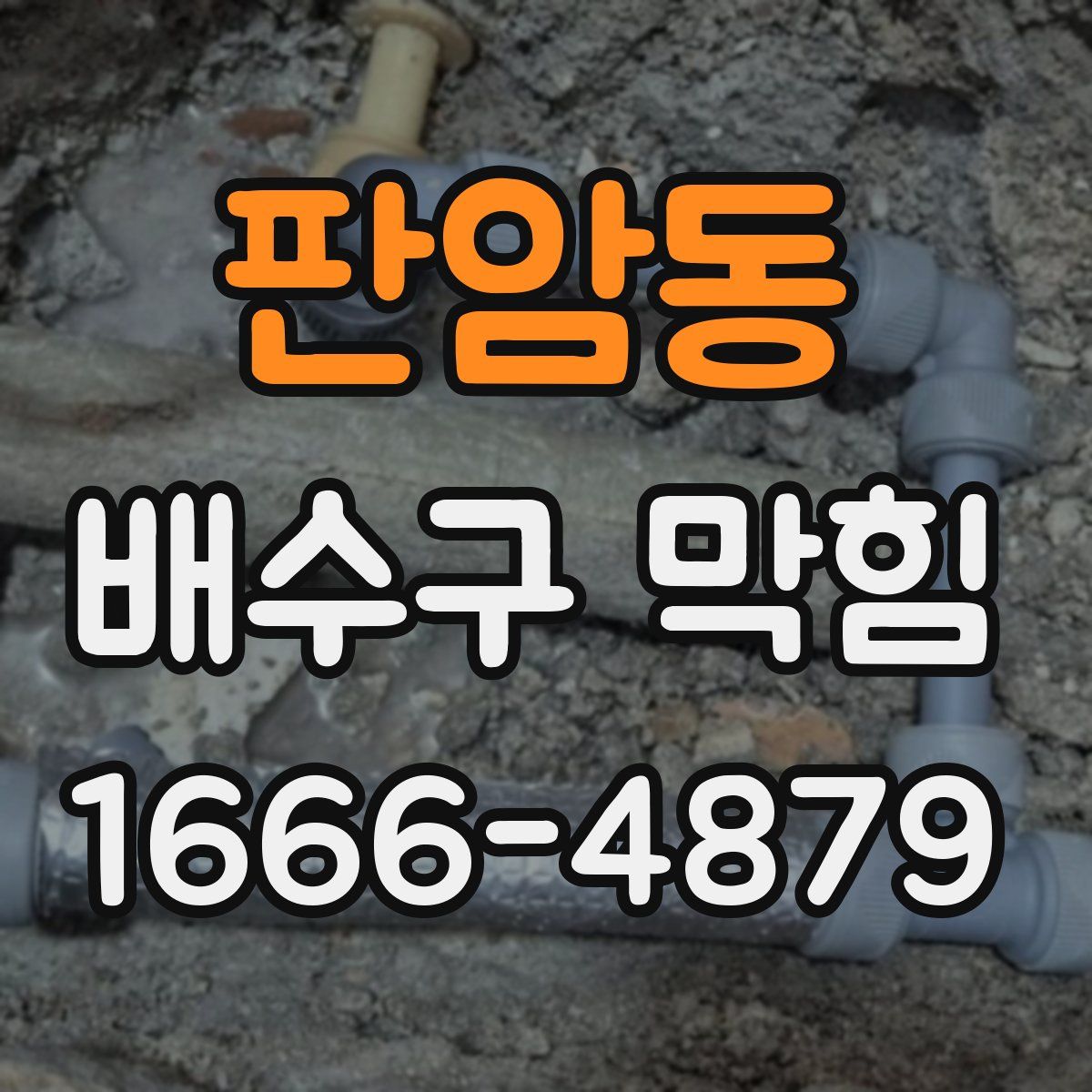 판암동 배수구 막힘