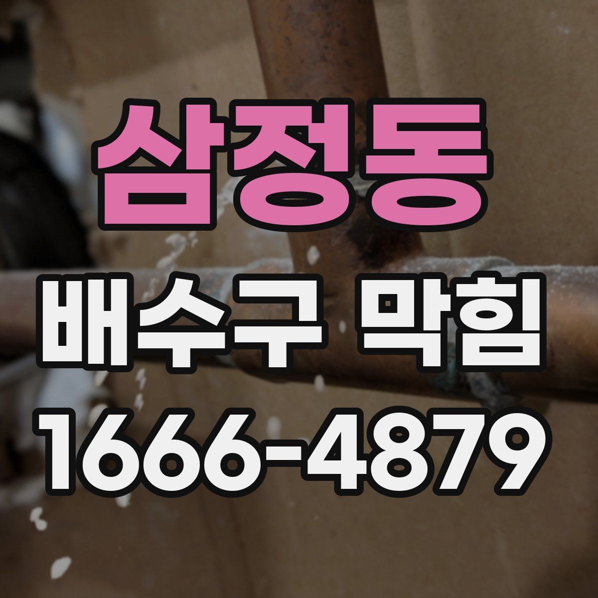삼정동 배수구 막힘