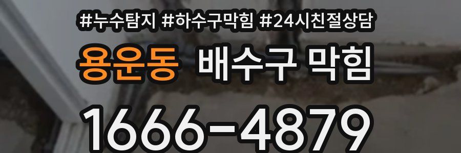 용운동 배수구 막힘